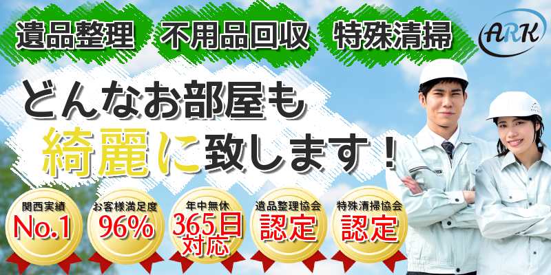 関西エコ･グリーン 遺品整理・不用品回収の外観
