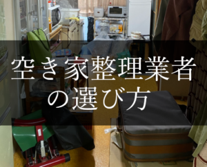 空き家整理業者の選び方