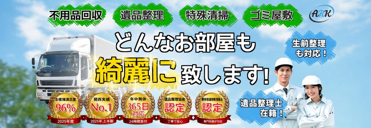 関西アーク｜不用品回収・遺品整理・特殊清掃・ゴミ屋敷 どんなお部屋も綺麗に致します