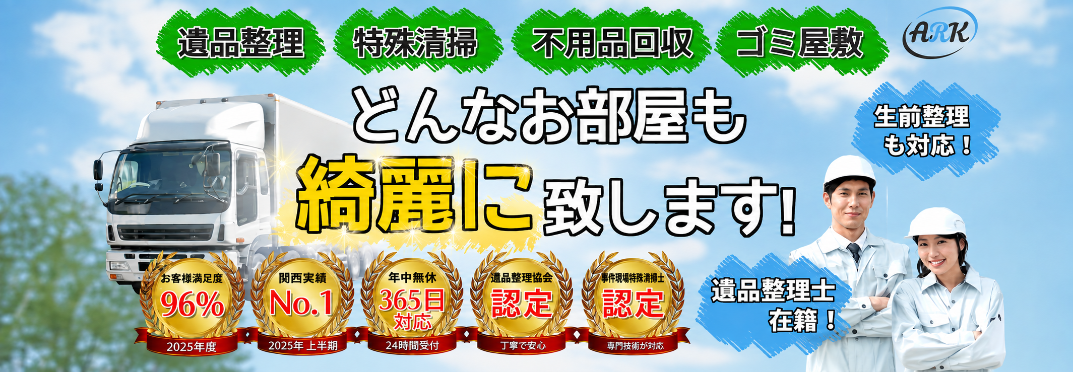 関西アーク｜不用品回収・遺品整理・特殊清掃・ゴミ屋敷 どんなお部屋も綺麗に致します
